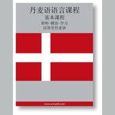 Danish Course (from Chinese)