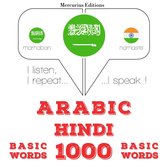 1000 كلمة أساسية في الهندية