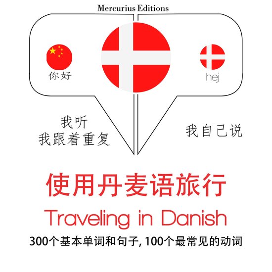 丹麥語旅行單詞和短語 - cover