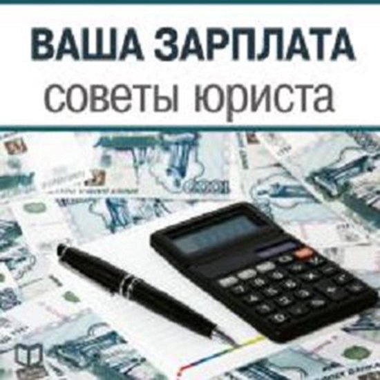 Your Salary - Legal Advice [Russian Edition] - cover