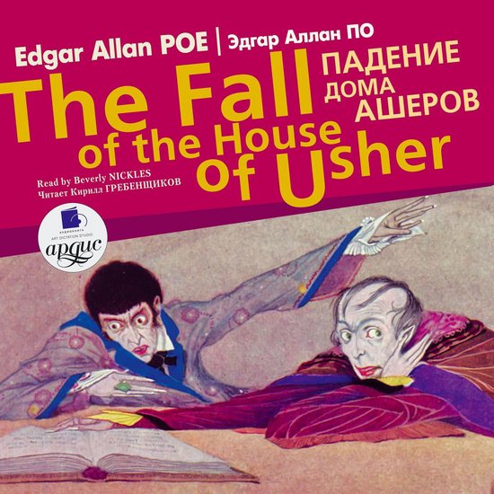 Падение дома Ашеров / The Fall of the House ... - cover