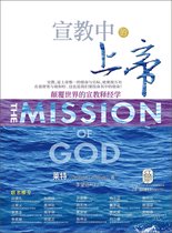 神学丛书 - (简)宣教中的上帝：颠覆世界的宣教释经学