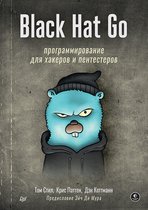 Go, безопасность, пентест, взлом, программирование, хакинг - Black Hat Go: Программирование для хакеров и пентестеров