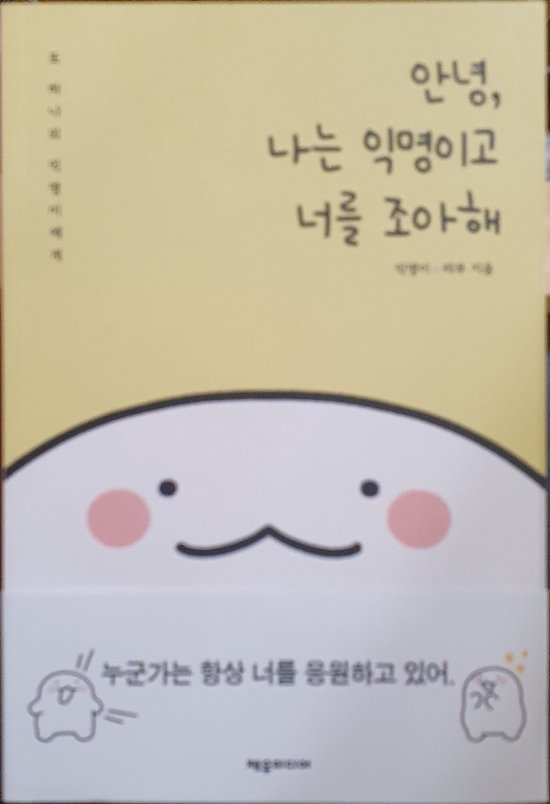 안녕, 나는 익명이고 너를 조아해 : 또 하나의 익명이에게