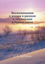 Воспоминания о жизни в расколе и обращениl