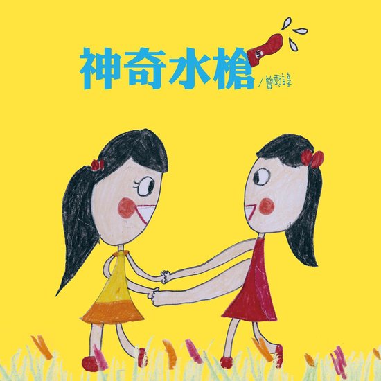 神奇水槍 - cover