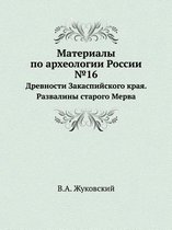 Материалы по археологии России №16