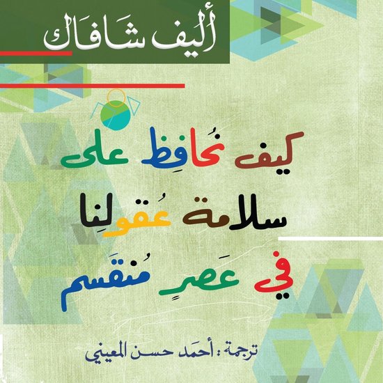 كيف نحافظ على سلامة عقولنا - cover