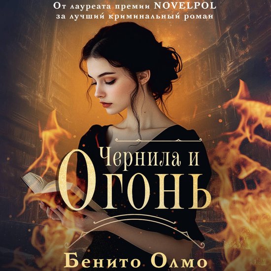 Чернила и огонь - cover