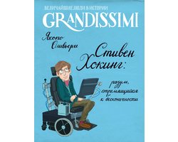 Grandissimi. Величайшие люди в истории - Стивен Хокинг: разум, стремящийся к бесконечности