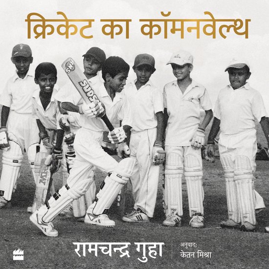 Cricket Ka Commonwealth - cover