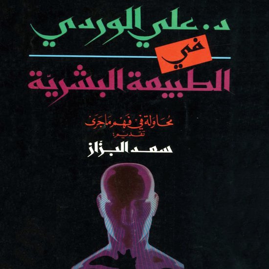 في الطبيعة البشرية - cover