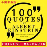 100个报价爱因斯坦在中国国语