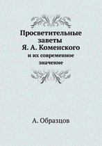 Просветительные заветы Я. А. Коменского