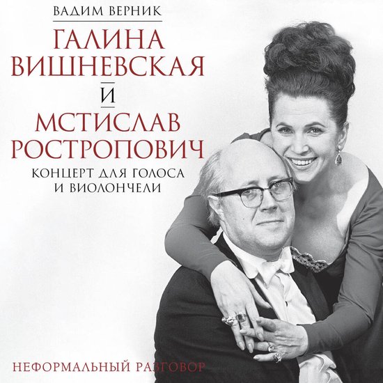 Галина Вишневская и Мстислав Рос ... - cover