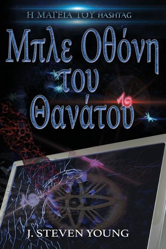 Hashtag Magic- Μπλε Οθόνη του Θανάτου - cover