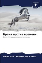 Время против времени