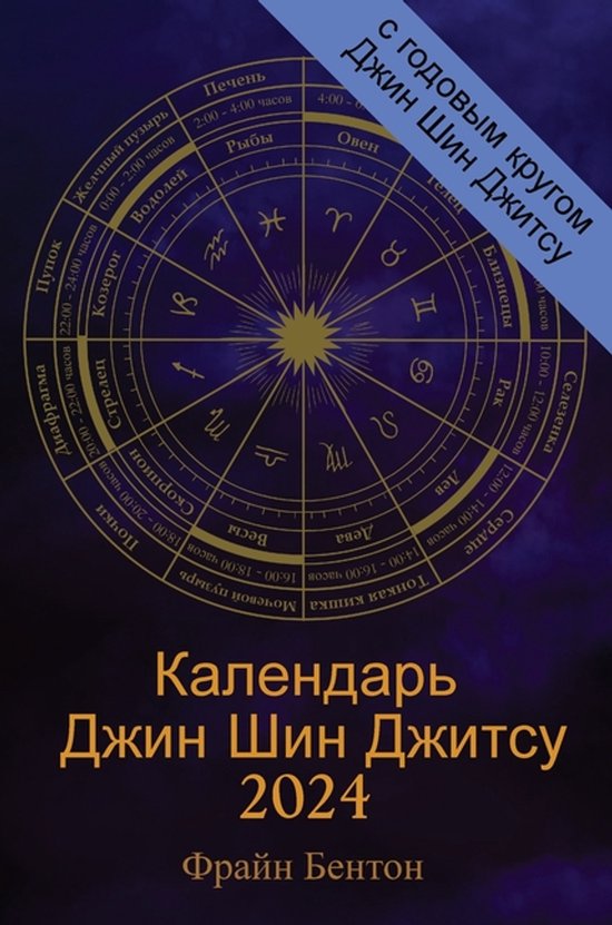 Календарь Джин Шин Джитсу 2024 - cover