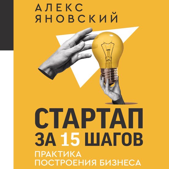 Стартап за 15 шагов. Практика пост ... - cover