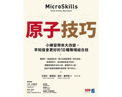 原子技巧：小練習帶來大改變，早知道會更好的10種職場組合技