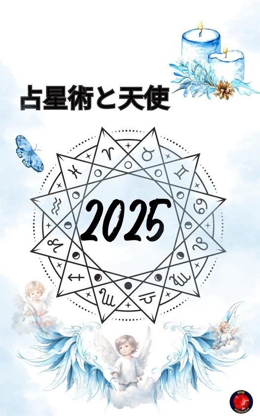 占星術と天使 2025 - cover
