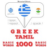 1000 ουσιαστικό λέξεις Ταμίλ