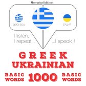 1000 ουσιαστικό λέξεις στα Ουκρανικά