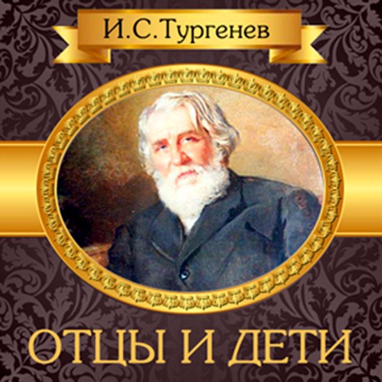 Fathers and Sons [Russian Edition] - cover