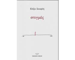 στιγμές / Stigmes