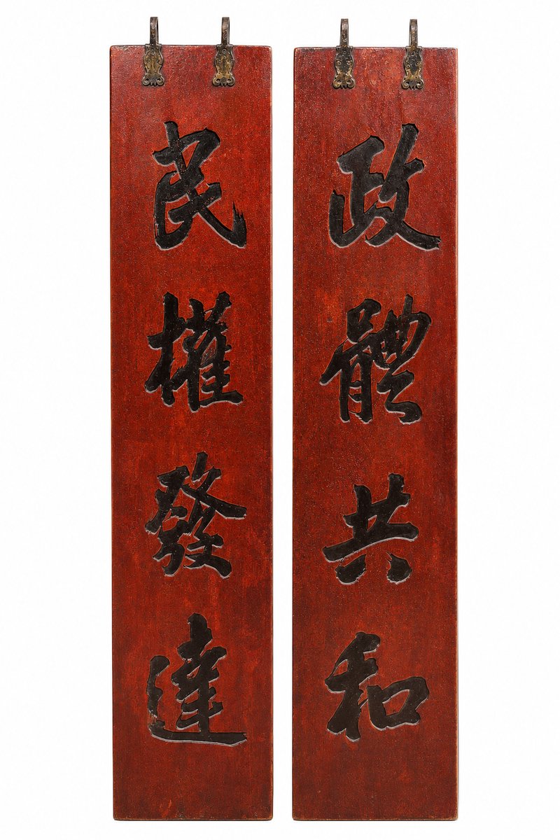 Fine Asianliving Antiek Chinese Wooden Panels Handcarved Set/2 政體共和 民權發達 W35xD3xH150cm