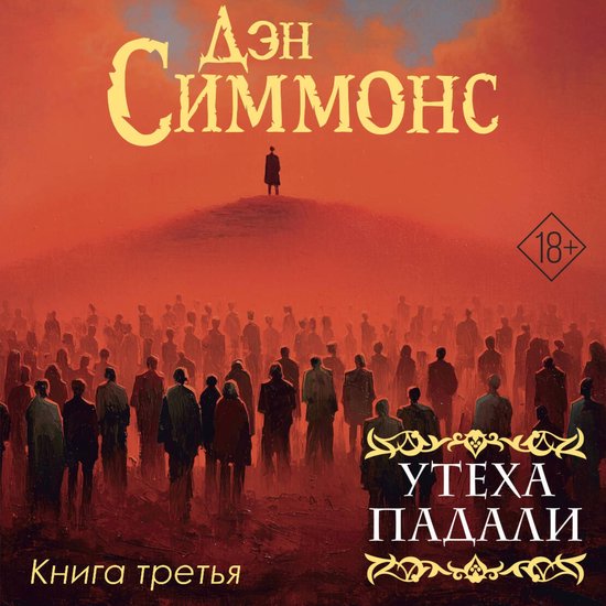Утеха падали. Книга третья - cover