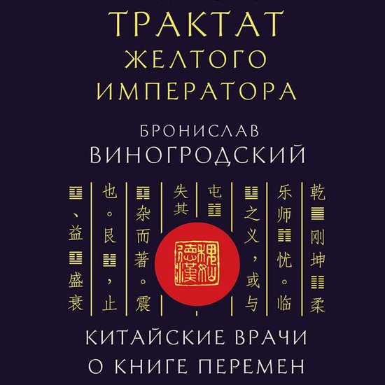 Трактат Желтого императора. Кита ... - cover
