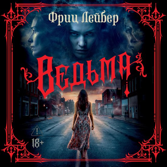 Ведьма - cover