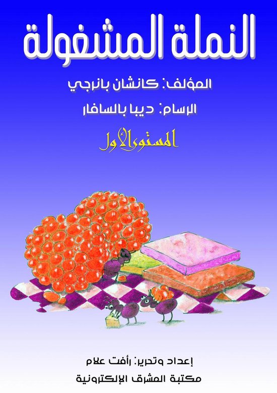 النملة المشغولة - cover