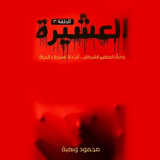 العشيرة - الحلقة الثامنة - cover