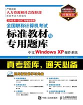 全国职称计算机考试标准教材与专用题库.中文Windows XP操作系统
