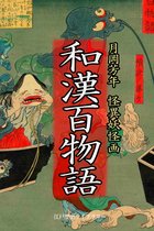 和漢百物語　月岡芳年