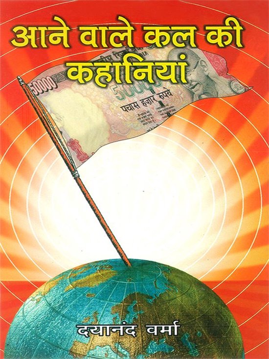 Aane Wale Kal Ki Kahaniyan ebook Dayanand Verma 9789352966349 Boeken Bol