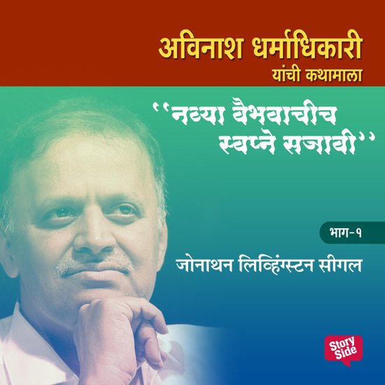 Navya Vaibhavachi Swapne Sajavi Jonathan Livingston Seagull  ... - cover