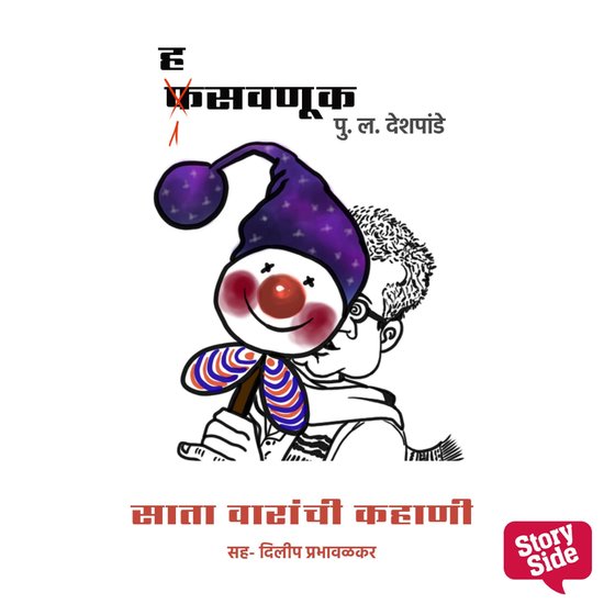 Hasavnuk - Sata Varanchi Kahani - cover