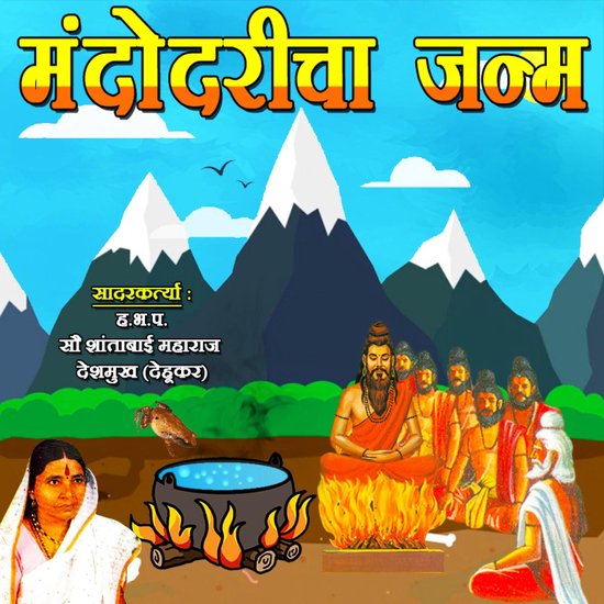 Mandodaricha Janma - cover