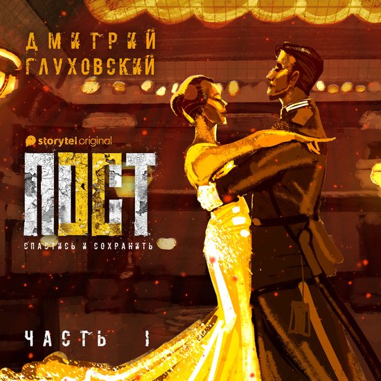 Пост. Спастись и сохранить. Часть ... - cover