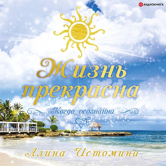 Жизнь прекрасна. Когда осознанна - cover