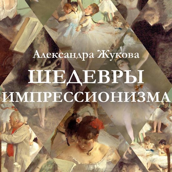Шедевры импрессионизма - cover