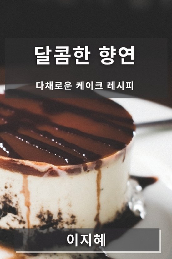 달콤한 향연 - cover