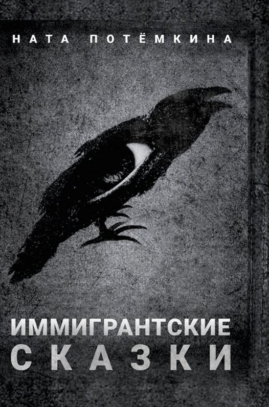 Иммигрантские сказки - cover