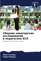 Сборник новаторских исследований в педаг