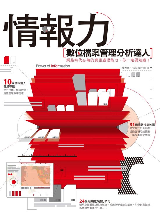 情報力：數位檔案管理分析達人 - cover