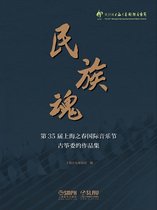 民族魂——第35届上海之春国际音乐节古筝委约作品集