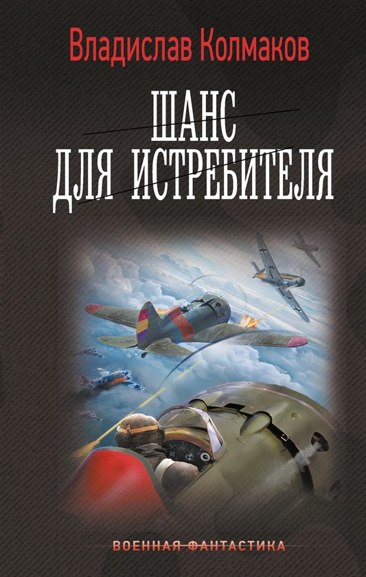 Военная фантастика - Шанс для ист ... - cover